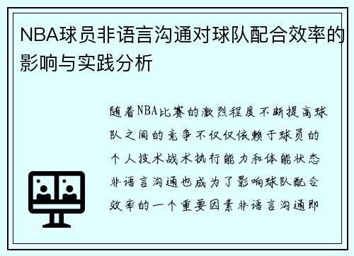 NBA球员非语言沟通对球队配合效率的影响与实践分析