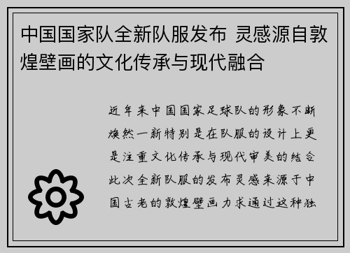 中国国家队全新队服发布 灵感源自敦煌壁画的文化传承与现代融合