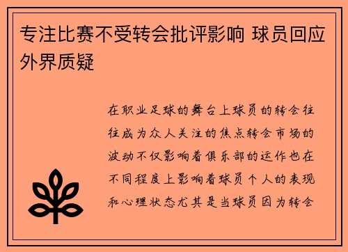 专注比赛不受转会批评影响 球员回应外界质疑