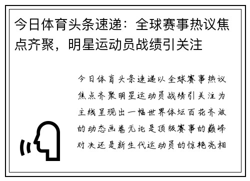 今日体育头条速递：全球赛事热议焦点齐聚，明星运动员战绩引关注