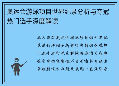 奥运会游泳项目世界纪录分析与夺冠热门选手深度解读 奥运会游泳项目世界纪录分析与夺冠热门选手深度解读