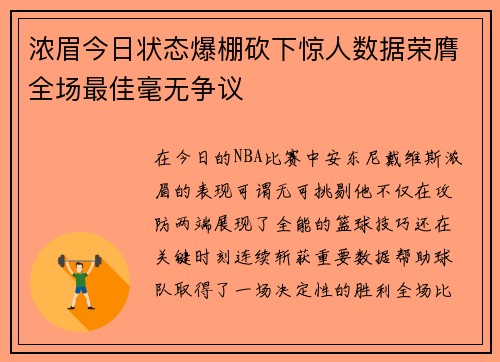 浓眉今日状态爆棚砍下惊人数据荣膺全场最佳毫无争议