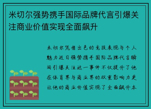 米切尔强势携手国际品牌代言引爆关注商业价值实现全面飙升 米切尔强势携手国际品牌代言引爆关注商业价值实现全面飙升