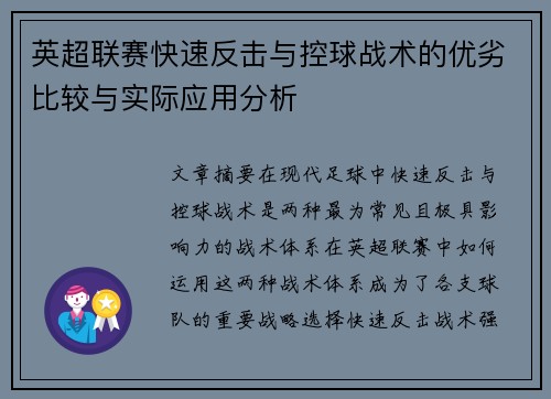 英超联赛快速反击与控球战术的优劣比较与实际应用分析 英超联赛快速反击与控球战术的优劣比较与实际应用分析
