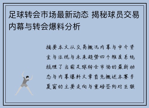 足球转会市场最新动态 揭秘球员交易内幕与转会爆料分析 足球转会市场最新动态 揭秘球员交易内幕与转会爆料分析