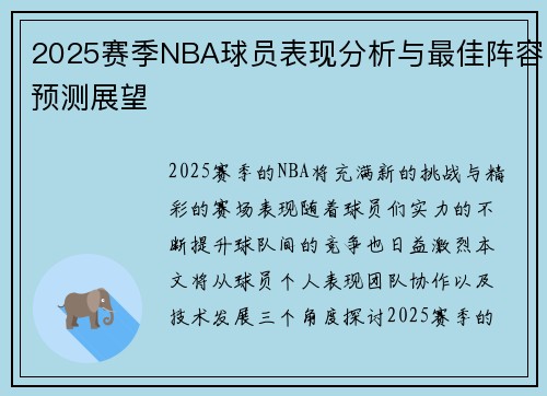 2025赛季NBA球员表现分析与最佳阵容预测展望 2025赛季NBA球员表现分析与最佳阵容预测展望