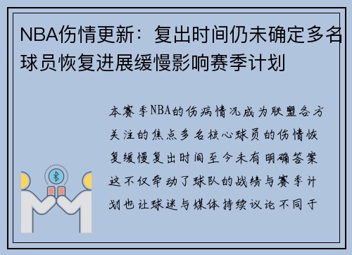 NBA伤情更新：复出时间仍未确定多名球员恢复进展缓慢影响赛季计划