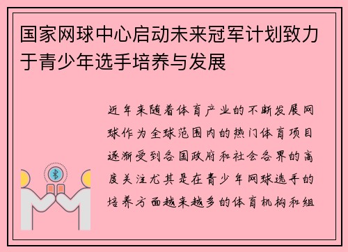 国家网球中心启动未来冠军计划致力于青少年选手培养与发展 国家网球中心启动未来冠军计划致力于青少年选手培养与发展
