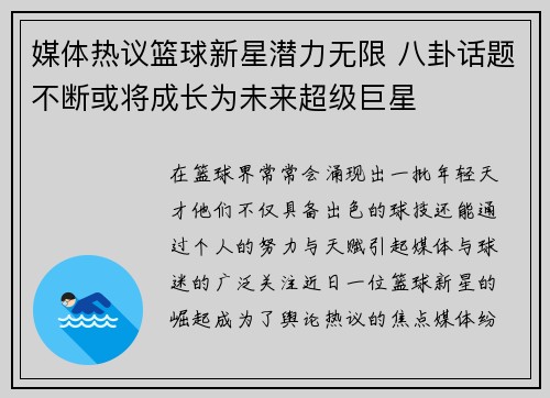 媒体热议篮球新星潜力无限 八卦话题不断或将成长为未来超级巨星