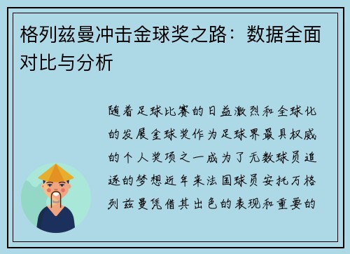格列兹曼冲击金球奖之路:数据全面对比与分析 格列兹曼冲击金球奖之路:数据全面对比与分析