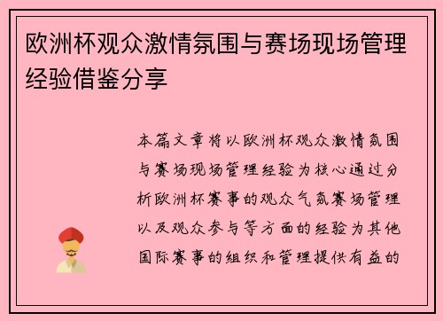 欧洲杯观众激情氛围与赛场现场管理经验借鉴分享 欧洲杯观众激情氛围与赛场现场管理经验借鉴分享