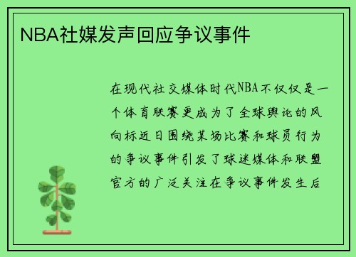 NBA社媒发声回应争议事件
