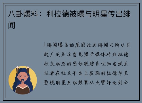 八卦爆料：利拉德被曝与明星传出绯闻