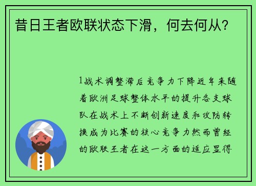 昔日王者欧联状态下滑，何去何从？
