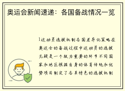 奥运会新闻速递：各国备战情况一览