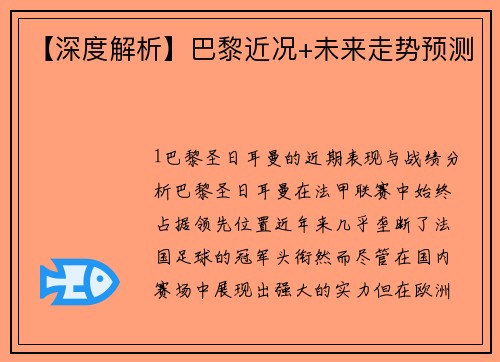 【深度解析】巴黎近况+未来走势预测