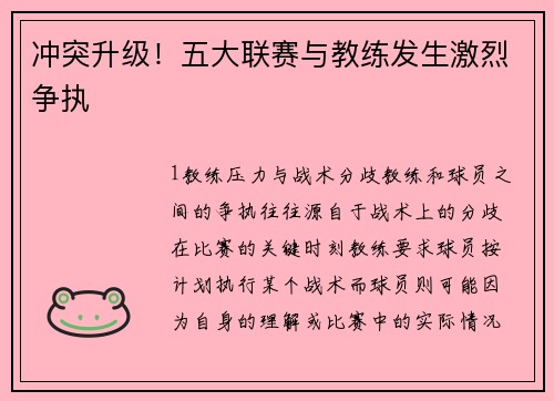 冲突升级！五大联赛与教练发生激烈争执