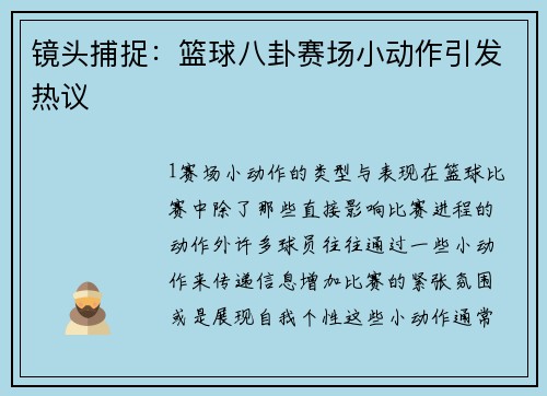 镜头捕捉：篮球八卦赛场小动作引发热议