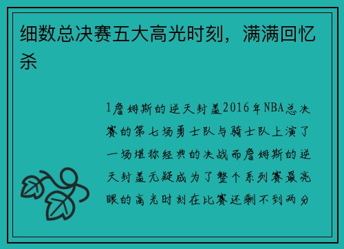 细数总决赛五大高光时刻，满满回忆杀