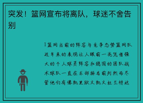 突发！篮网宣布将离队，球迷不舍告别