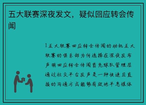 五大联赛深夜发文，疑似回应转会传闻