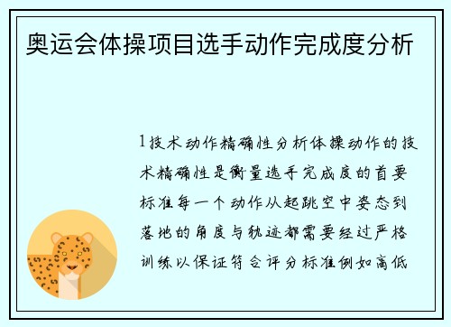 奥运会体操项目选手动作完成度分析