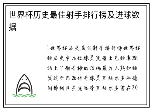 世界杯历史最佳射手排行榜及进球数据