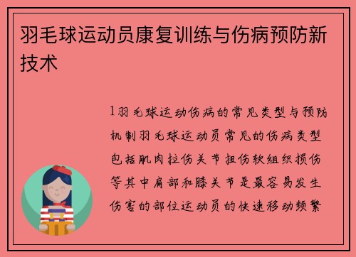羽毛球运动员康复训练与伤病预防新技术
