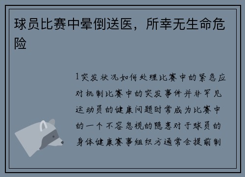 球员比赛中晕倒送医，所幸无生命危险
