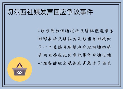 切尔西社媒发声回应争议事件