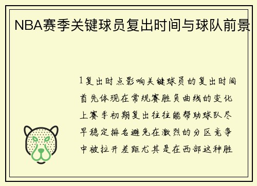 NBA赛季关键球员复出时间与球队前景