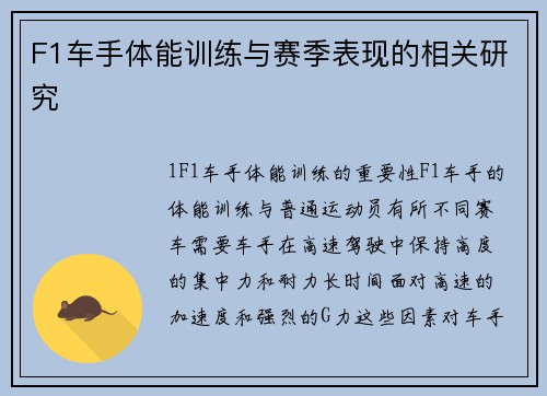 F1车手体能训练与赛季表现的相关研究