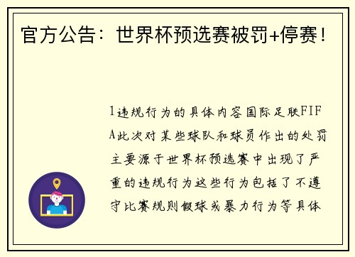 官方公告：世界杯预选赛被罚+停赛！
