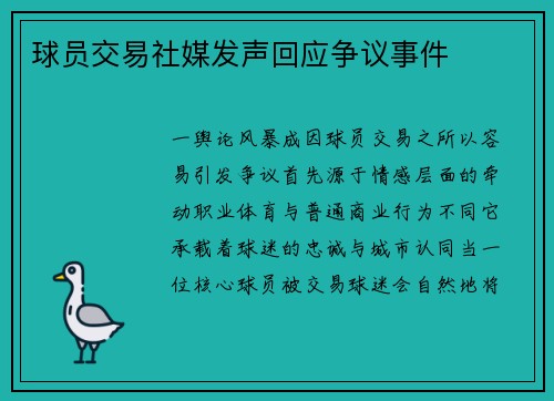 球员交易社媒发声回应争议事件