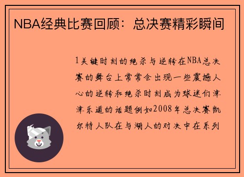 NBA经典比赛回顾：总决赛精彩瞬间