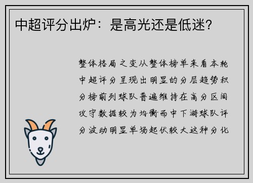 中超评分出炉：是高光还是低迷？