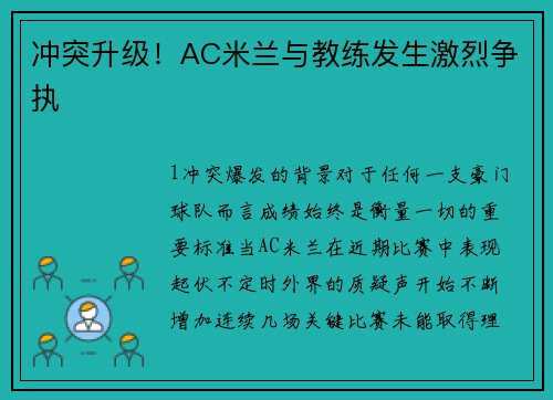 冲突升级！AC米兰与教练发生激烈争执