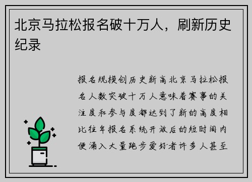 北京马拉松报名破十万人，刷新历史纪录