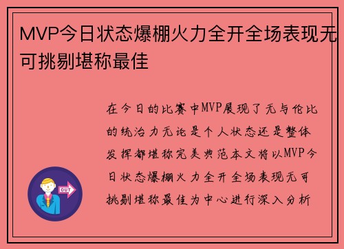 MVP今日状态爆棚火力全开全场表现无可挑剔堪称最佳