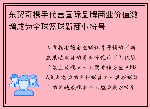 东契奇携手代言国际品牌商业价值激增成为全球篮球新商业符号