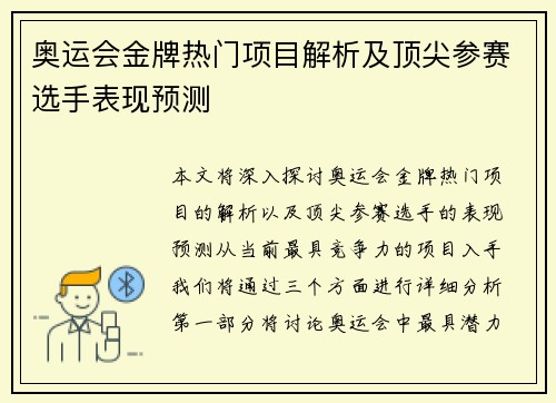 奥运会金牌热门项目解析及顶尖参赛选手表现预测