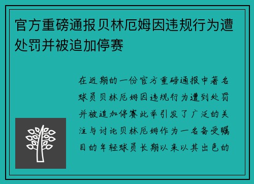 官方重磅通报贝林厄姆因违规行为遭处罚并被追加停赛