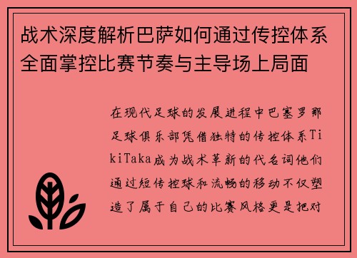 战术深度解析巴萨如何通过传控体系全面掌控比赛节奏与主导场上局面