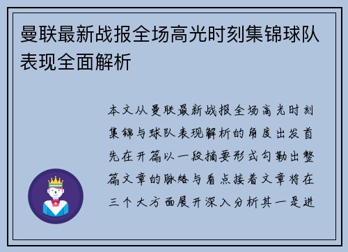 曼联最新战报全场高光时刻集锦球队表现全面解析