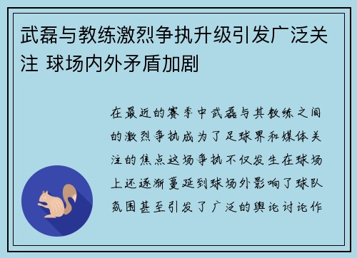武磊与教练激烈争执升级引发广泛关注 球场内外矛盾加剧