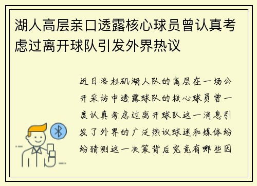 湖人高层亲口透露核心球员曾认真考虑过离开球队引发外界热议 湖人高层亲口透露核心球员曾认真考虑过离开球队引发外界热议