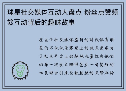 球星社交媒体互动大盘点 粉丝点赞频繁互动背后的趣味故事