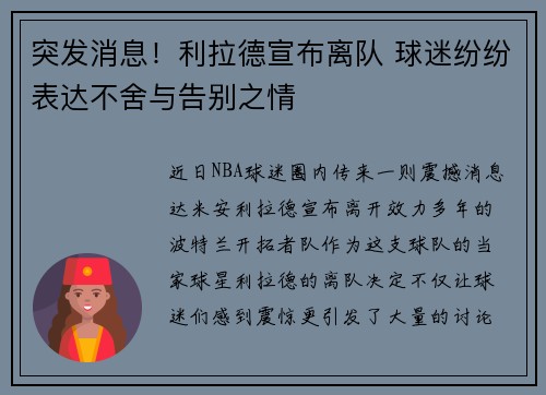 突发消息！利拉德宣布离队 球迷纷纷表达不舍与告别之情