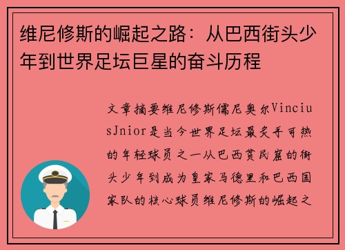 维尼修斯的崛起之路：从巴西街头少年到世界足坛巨星的奋斗历程