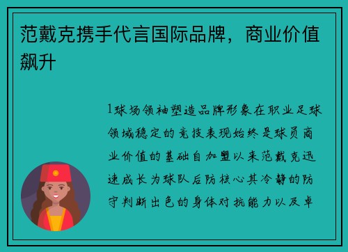 范戴克携手代言国际品牌，商业价值飙升